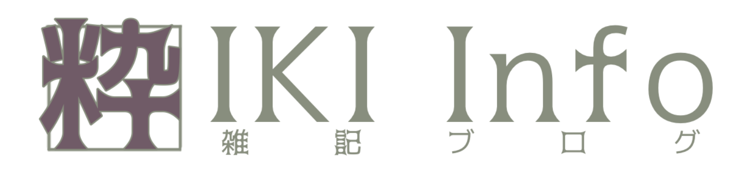 IKI Info 〜雑記ブログ〜